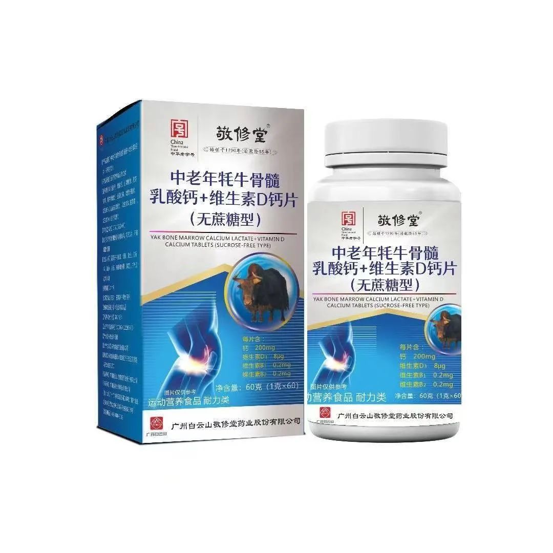 中老年牦牛骨髓乳酸钙＋维生素D钙片（无蔗糖型）