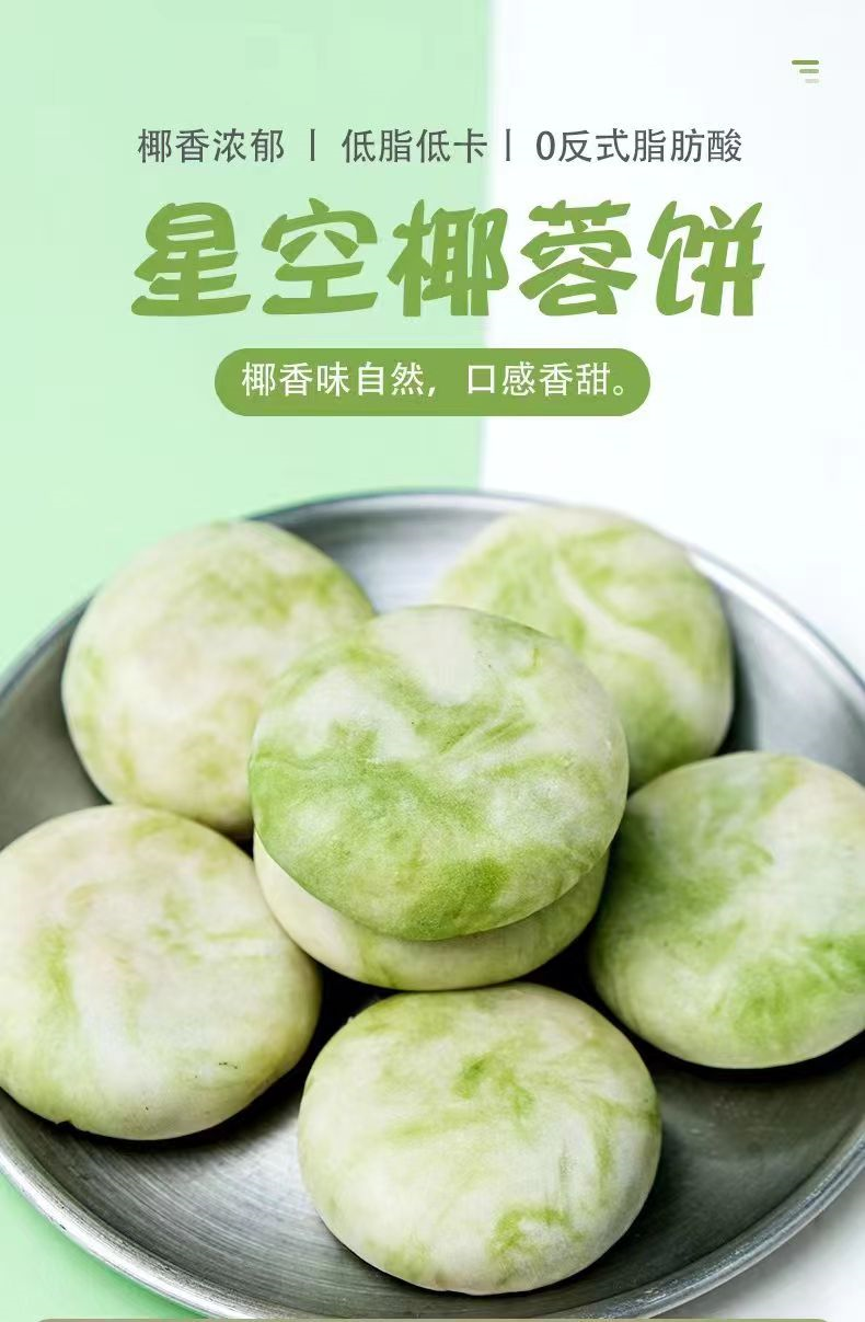 星空椰蓉饼