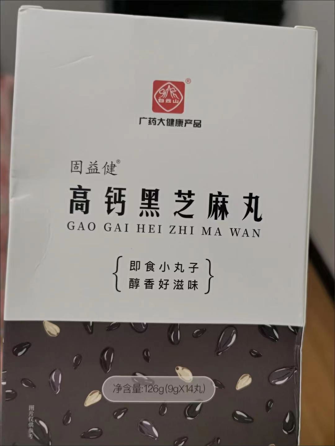 高钙黑芝麻丸