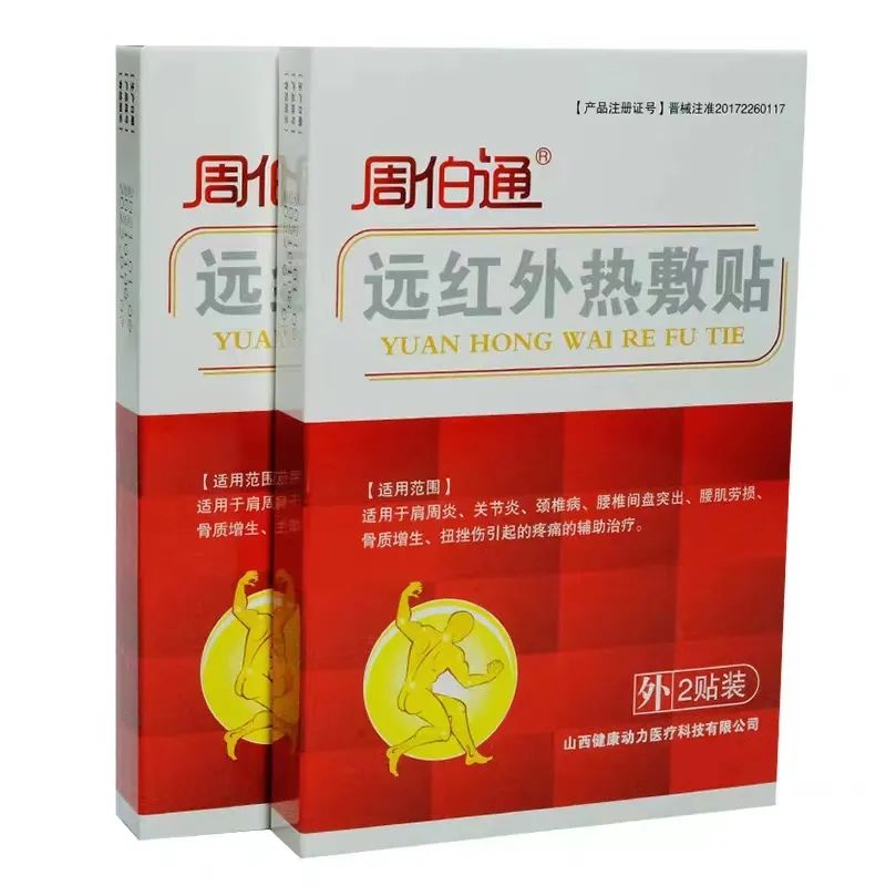 周伯通远红外热敷贴