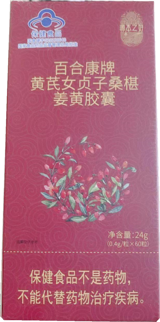 百合康牌黄芪女贞子桑椹姜黄胶囊