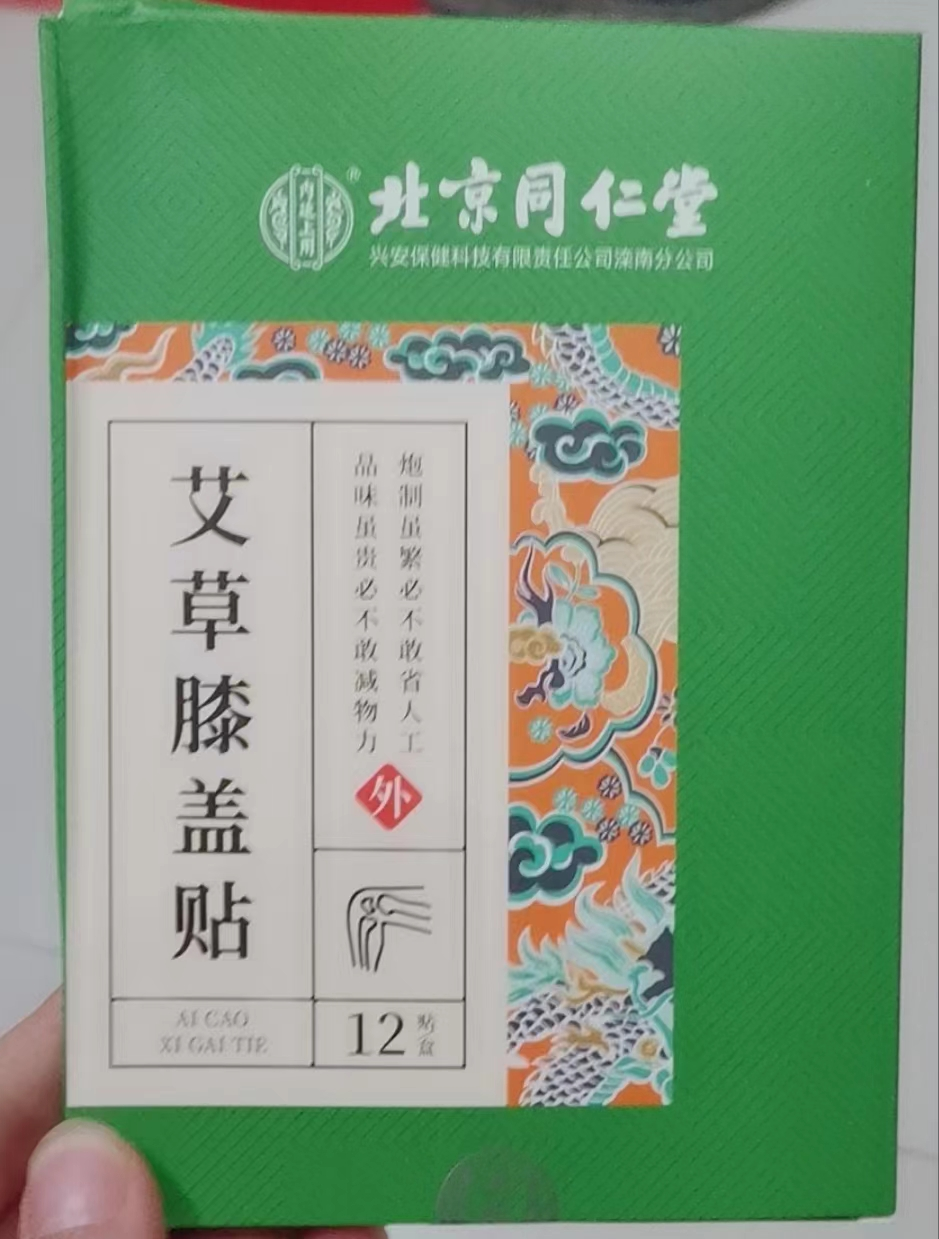 北京同仁堂内廷上用艾草膝盖贴