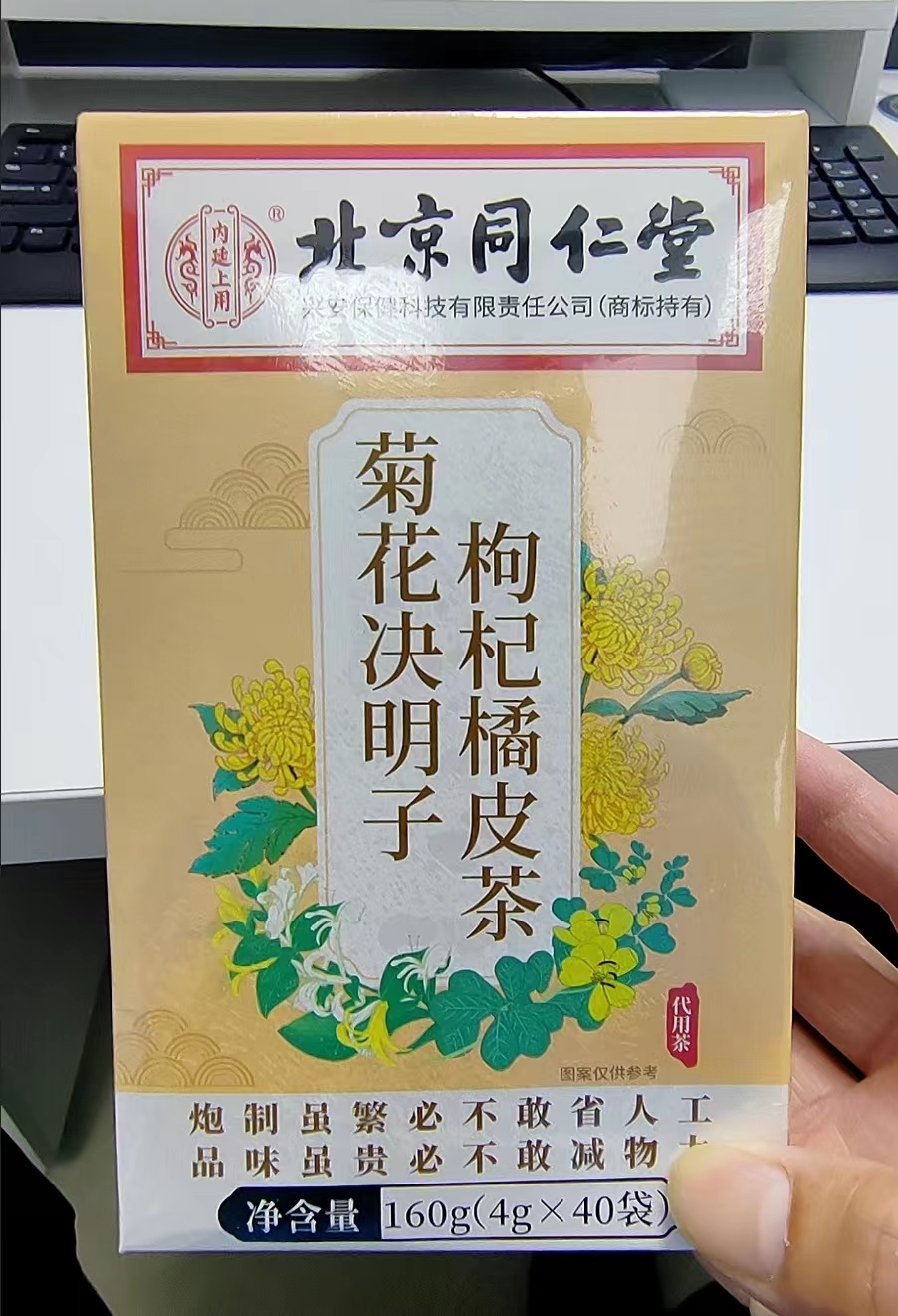北京同仁堂菊花决明子枸杞橘皮茶