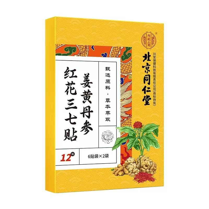 姜黄丹参红花三七贴