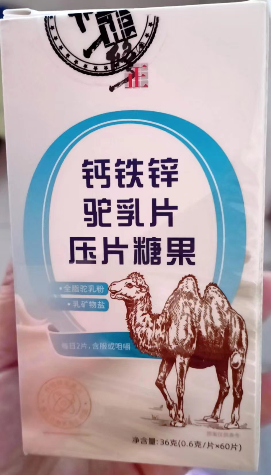 钙铁锌驼乳片压片糖果