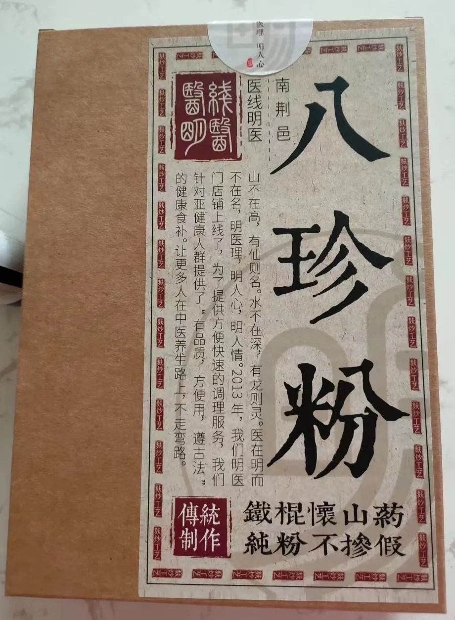 八珍粉