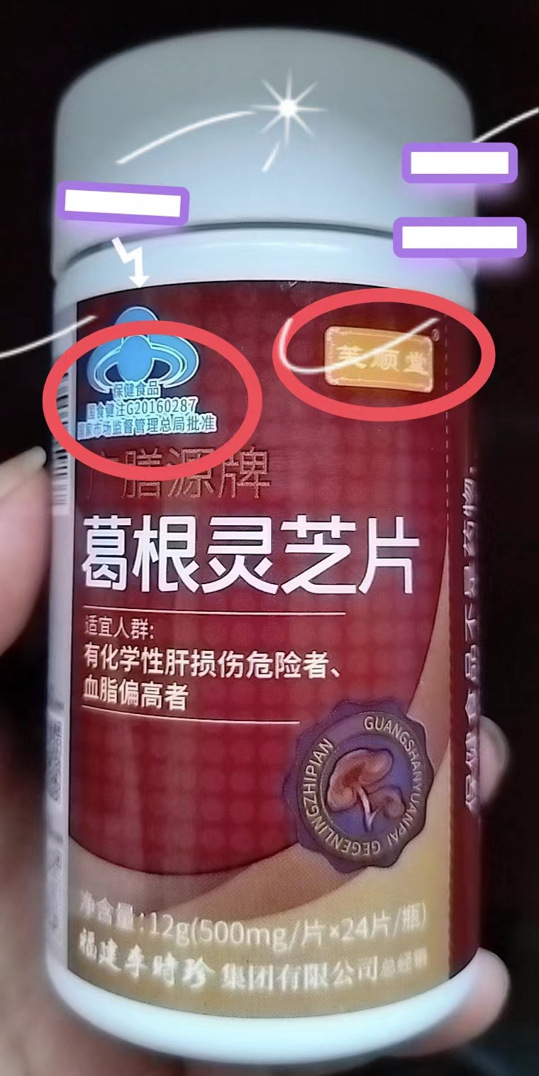 灵芝葛根片