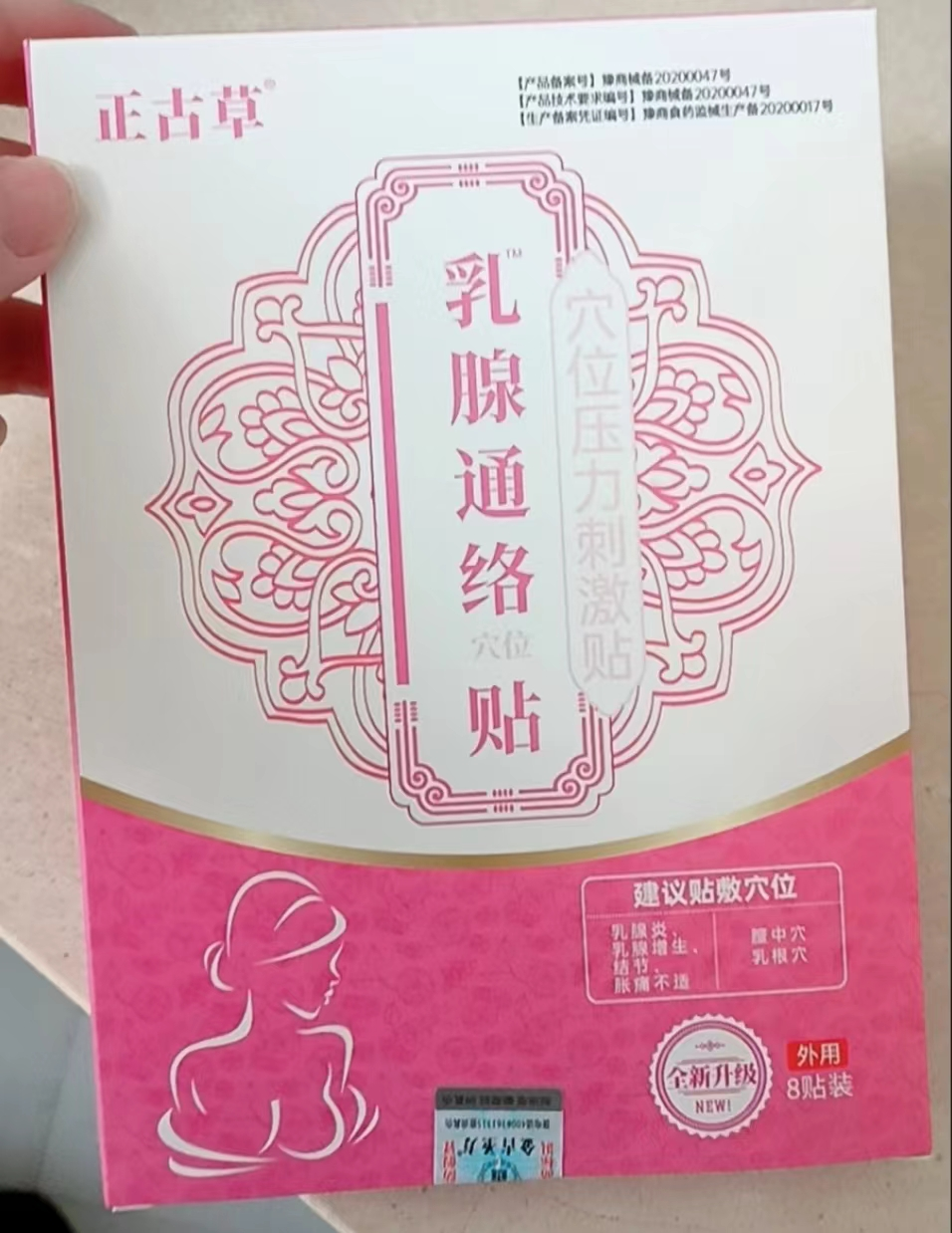 乳腺通络穴位贴