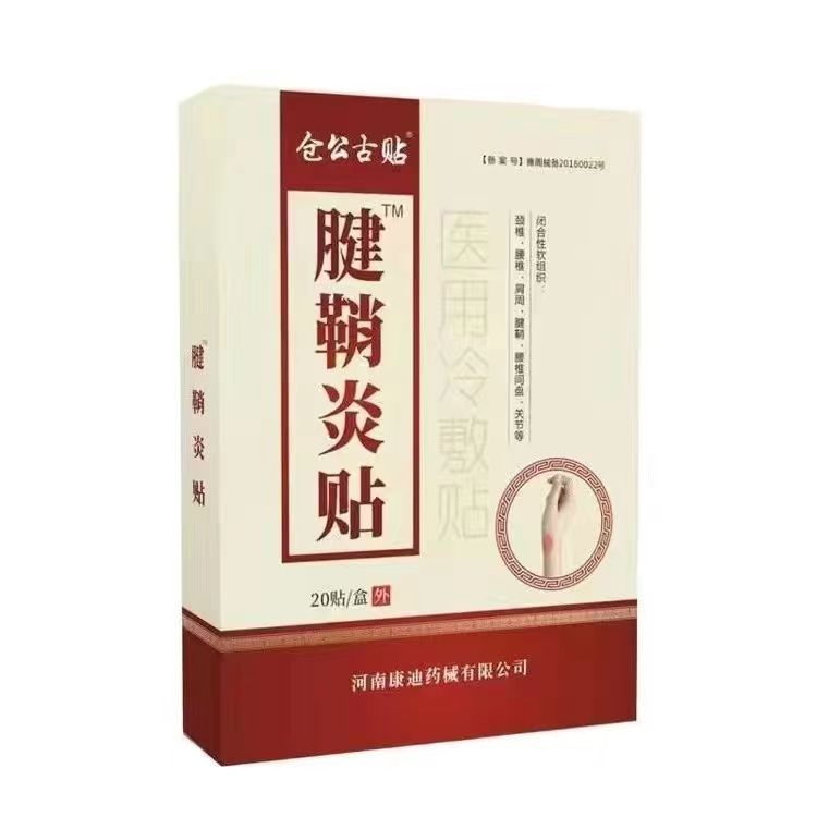 仓公古贴腱鞘炎贴医用冷敷贴
