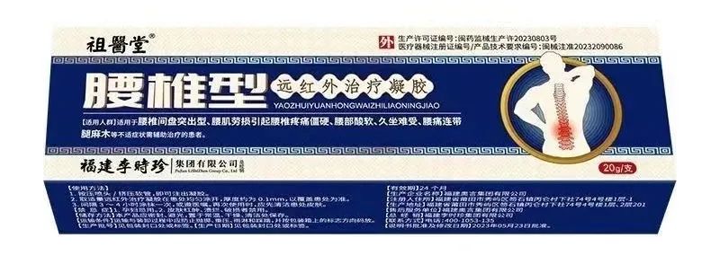 祖醫堂腰椎型远红外治疗凝胶
