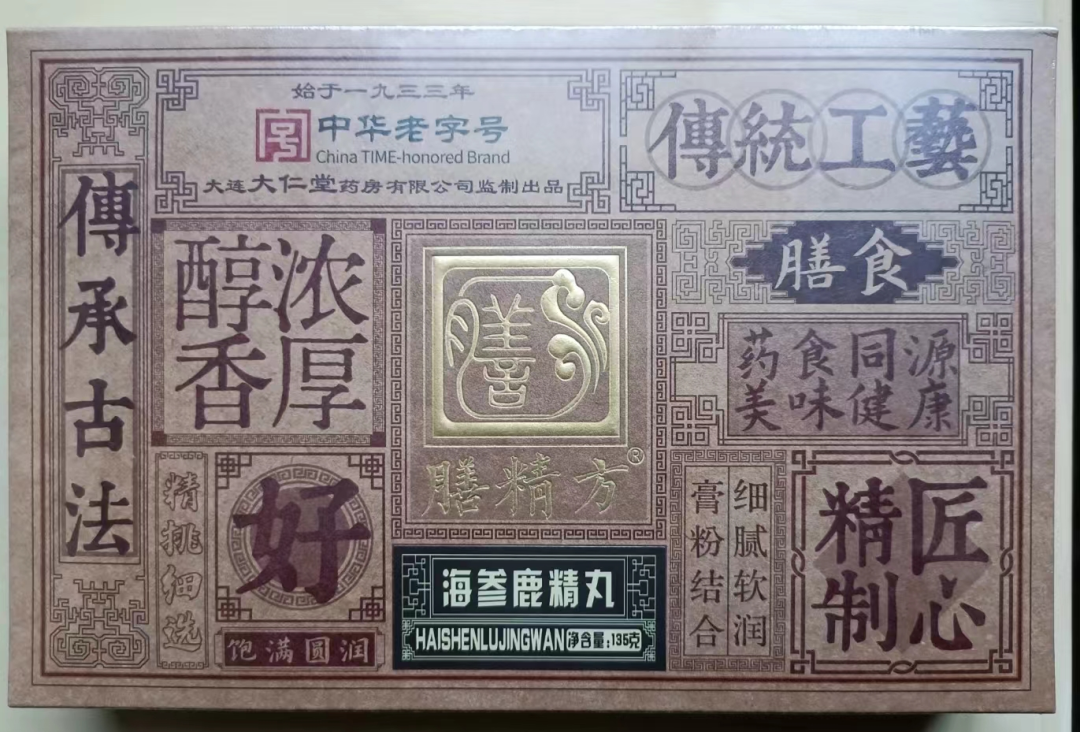 海参鹿精丸