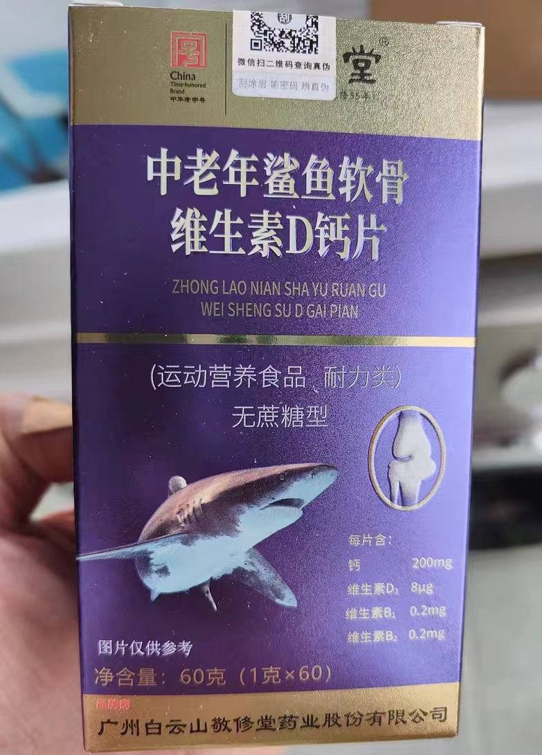 中老年鲨鱼软骨维生素D钙片