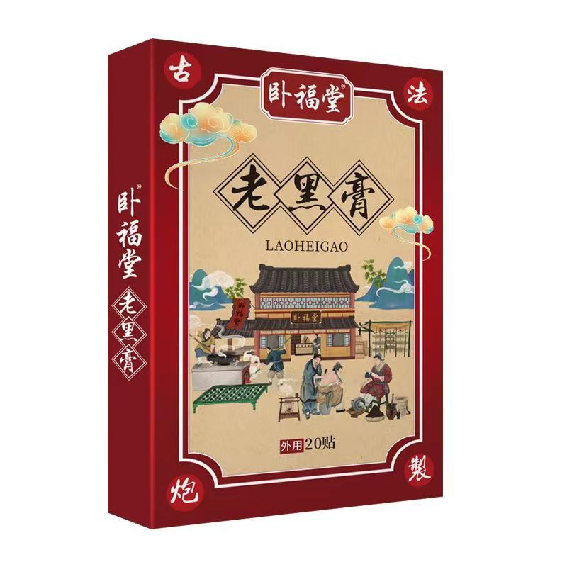 卧福堂老黑膏