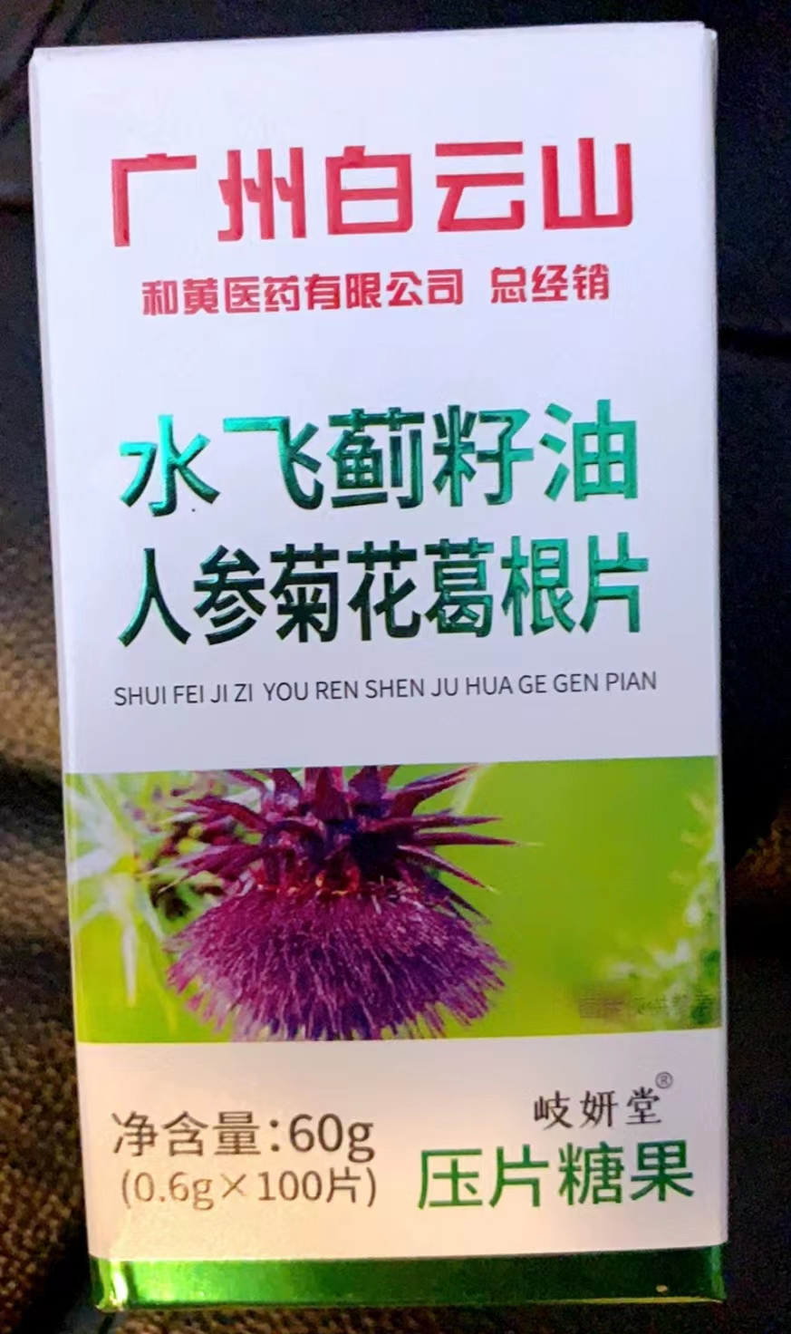 水飞蓟籽油人参菊花葛根片