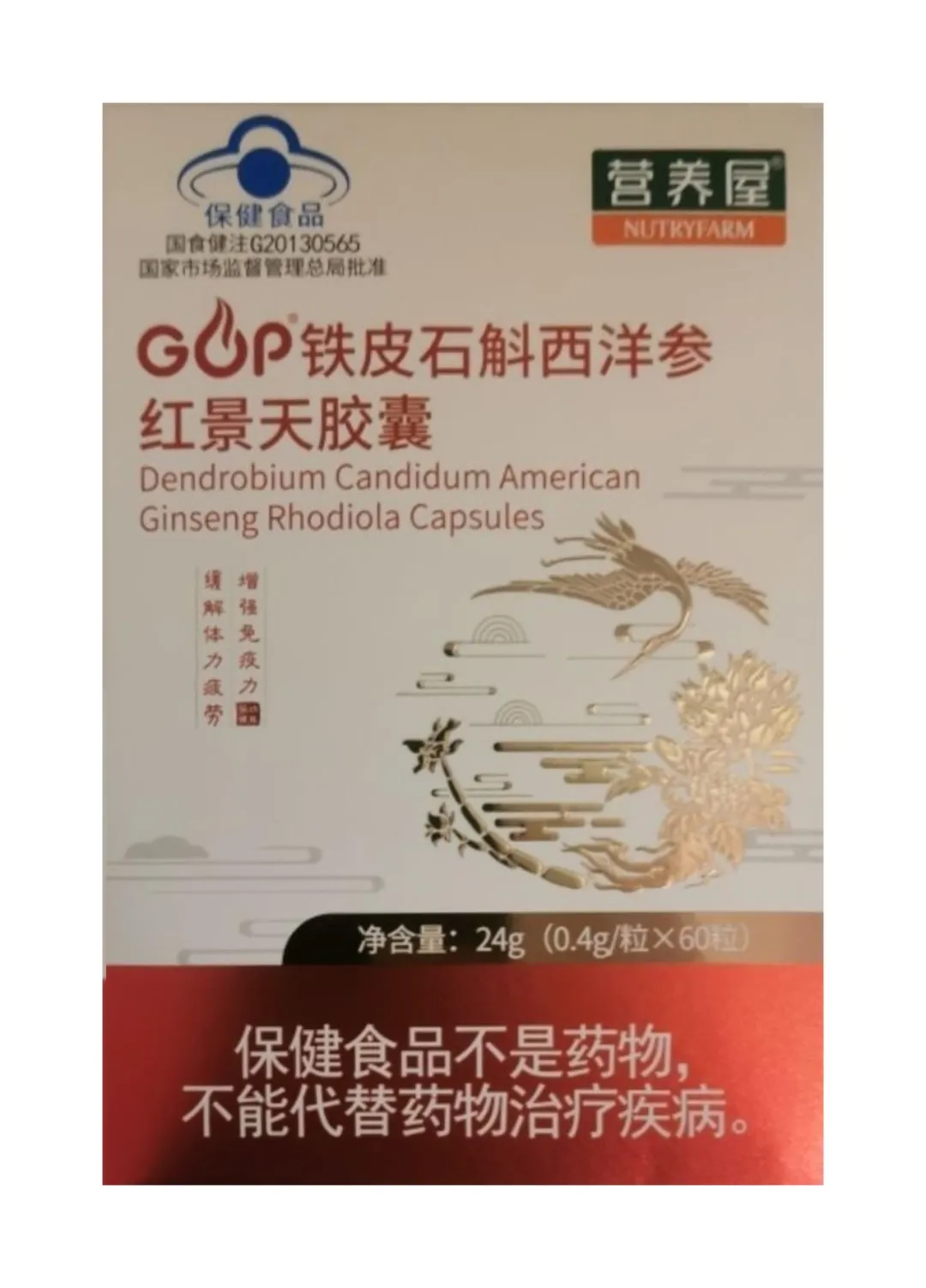 营养屋GOP铁皮石斛西洋参红景天胶囊保健功能？